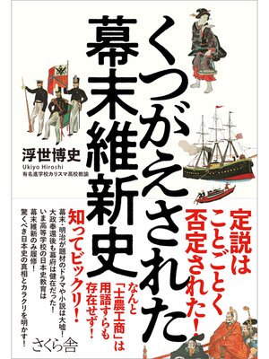 cover image of くつがえされた幕末維新史
